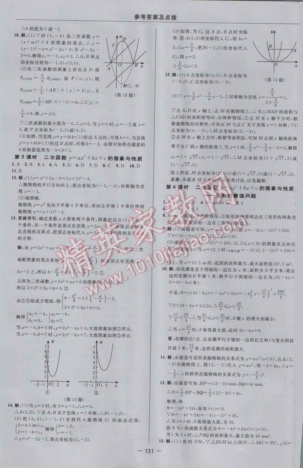 2017年綜合應(yīng)用創(chuàng)新題典中點(diǎn)九年級數(shù)學(xué)下冊華師大版 參考答案第9頁