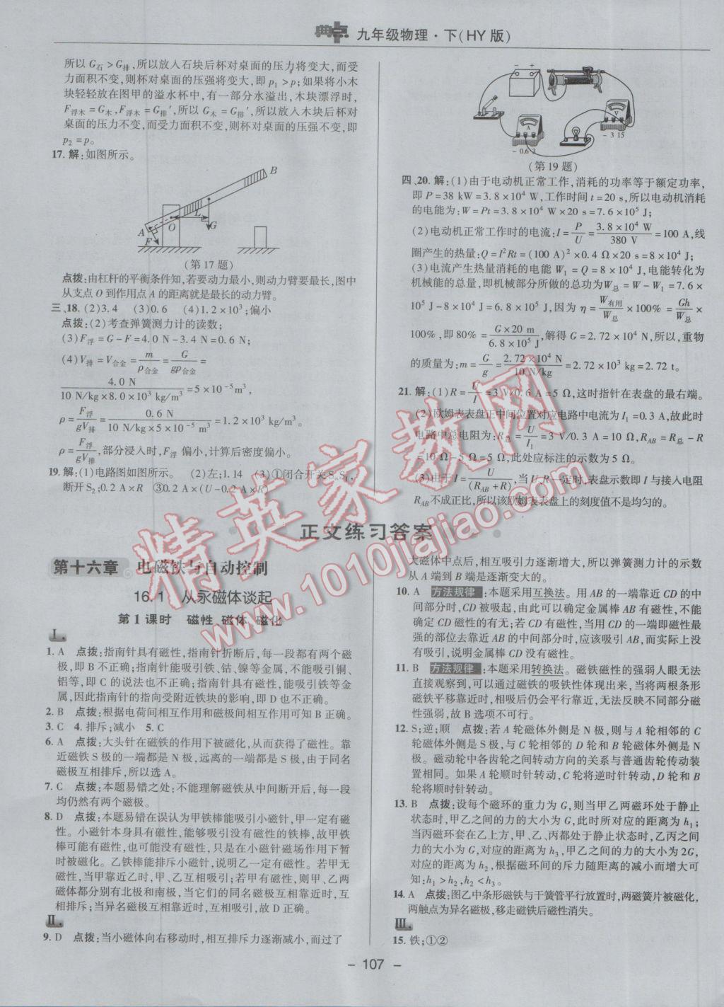 2017年綜合應(yīng)用創(chuàng)新題典中點(diǎn)九年級(jí)物理下冊(cè)滬粵版 參考答案第7頁