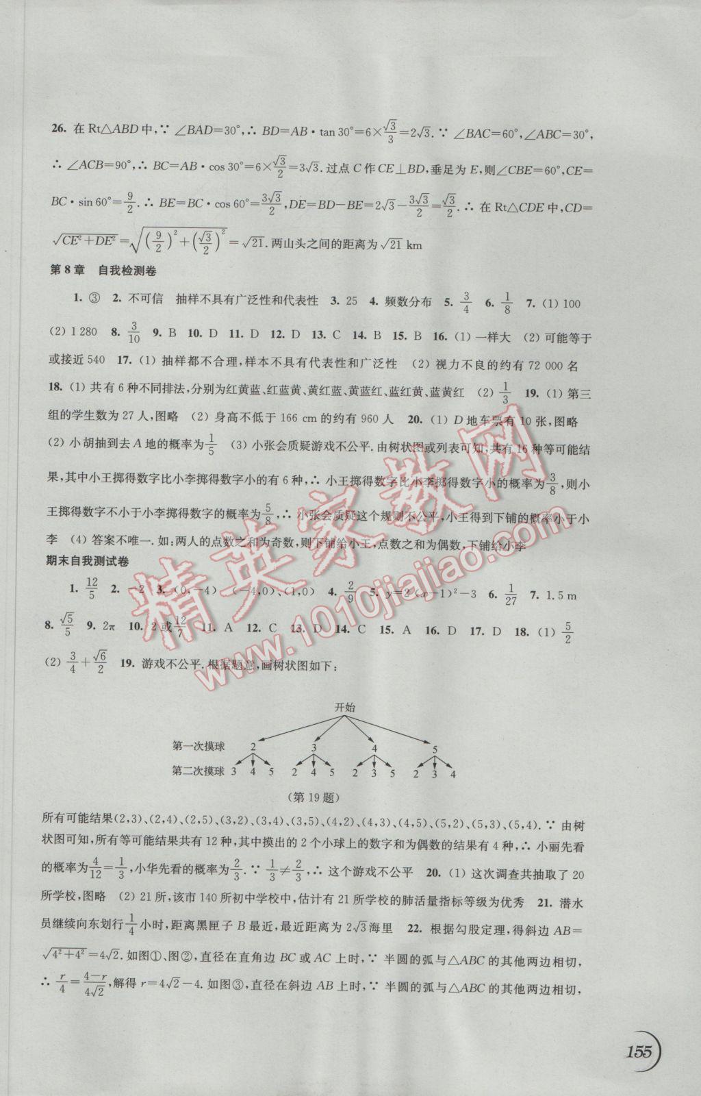 2017年同步練習(xí)九年級(jí)數(shù)學(xué)下冊蘇科版江蘇鳳凰科學(xué)技術(shù)出版社 參考答案第17頁