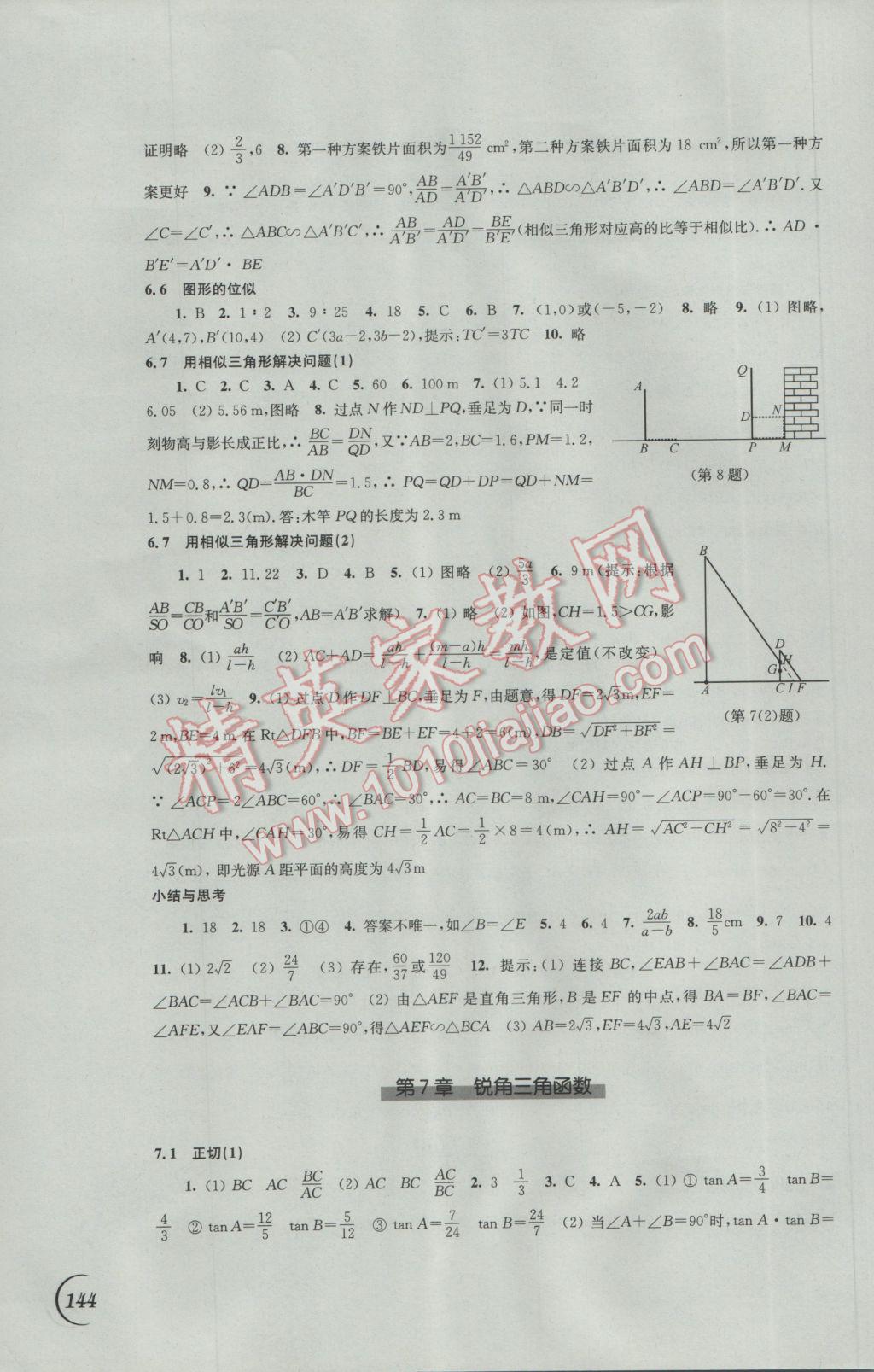 2017年同步練習(xí)九年級(jí)數(shù)學(xué)下冊(cè)蘇科版江蘇鳳凰科學(xué)技術(shù)出版社 參考答案第6頁(yè)