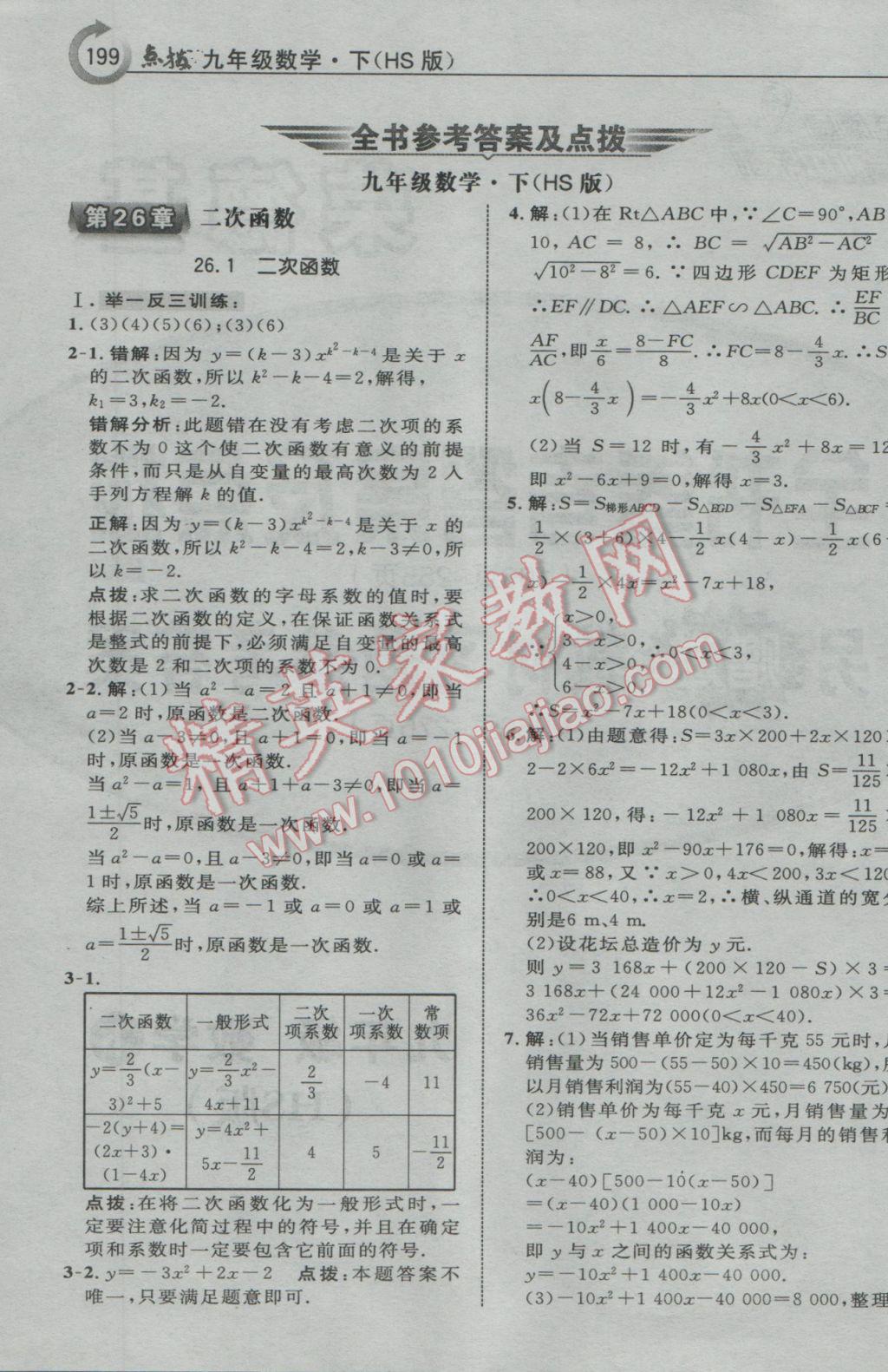 2017年特高級教師點撥九年級數學下冊華師大版 參考答案第1頁