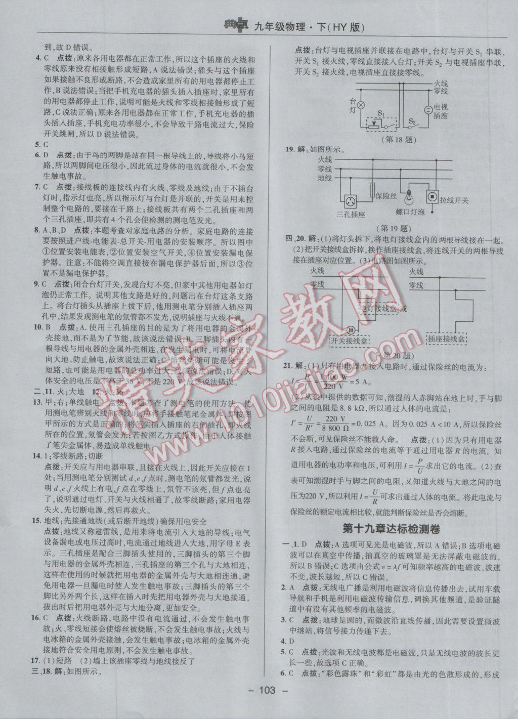 2017年綜合應(yīng)用創(chuàng)新題典中點(diǎn)九年級(jí)物理下冊(cè)滬粵版 參考答案第3頁