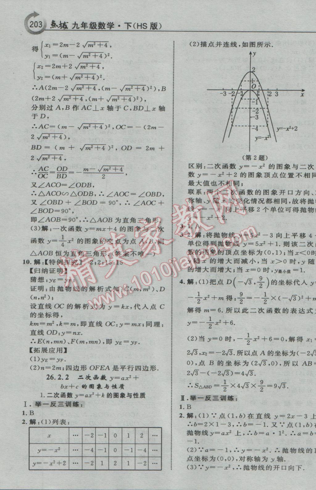 2017年特高級(jí)教師點(diǎn)撥九年級(jí)數(shù)學(xué)下冊(cè)華師大版 參考答案第5頁