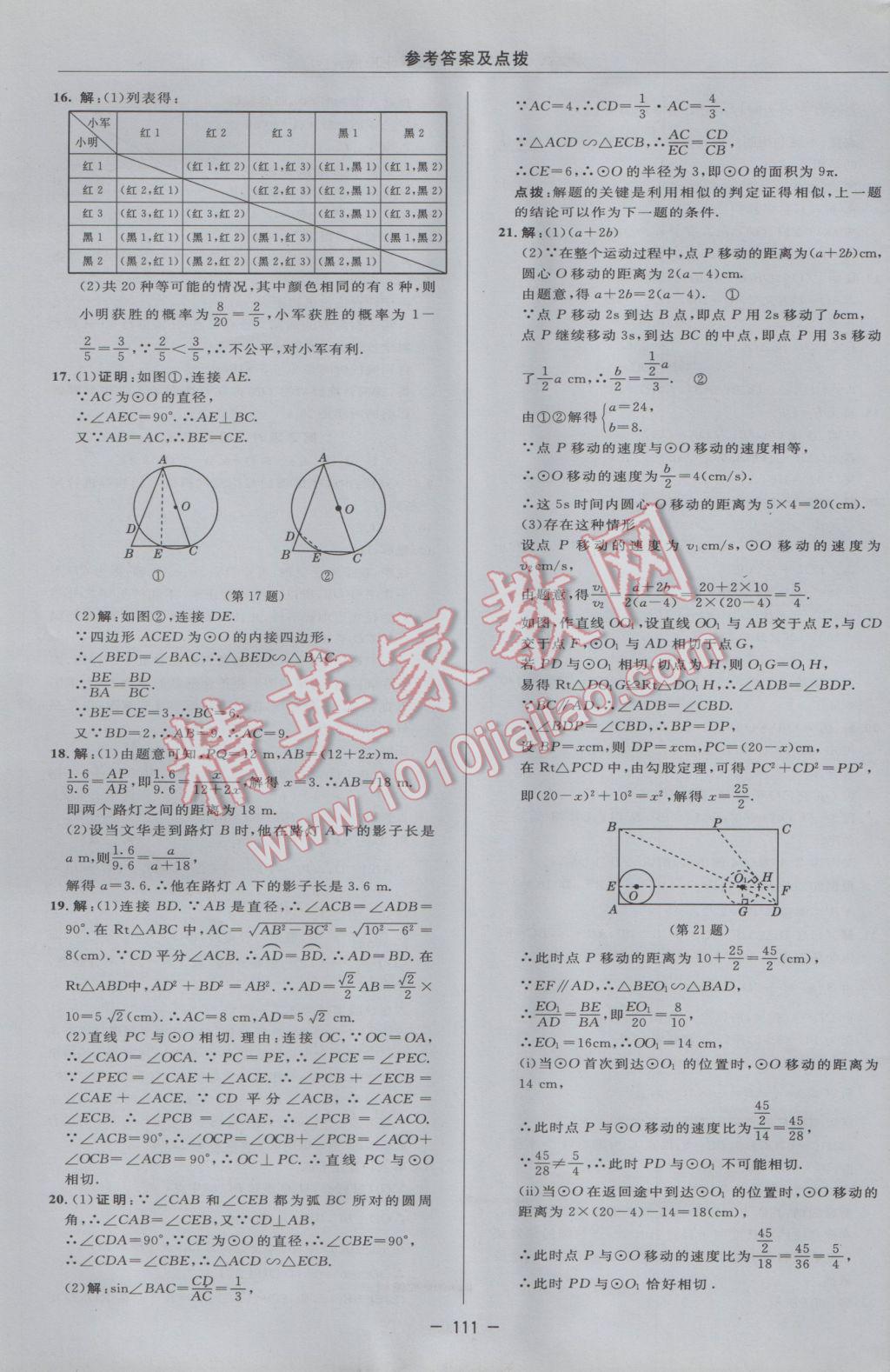 2017年綜合應(yīng)用創(chuàng)新題典中點(diǎn)九年級數(shù)學(xué)下冊滬科版 參考答案第5頁