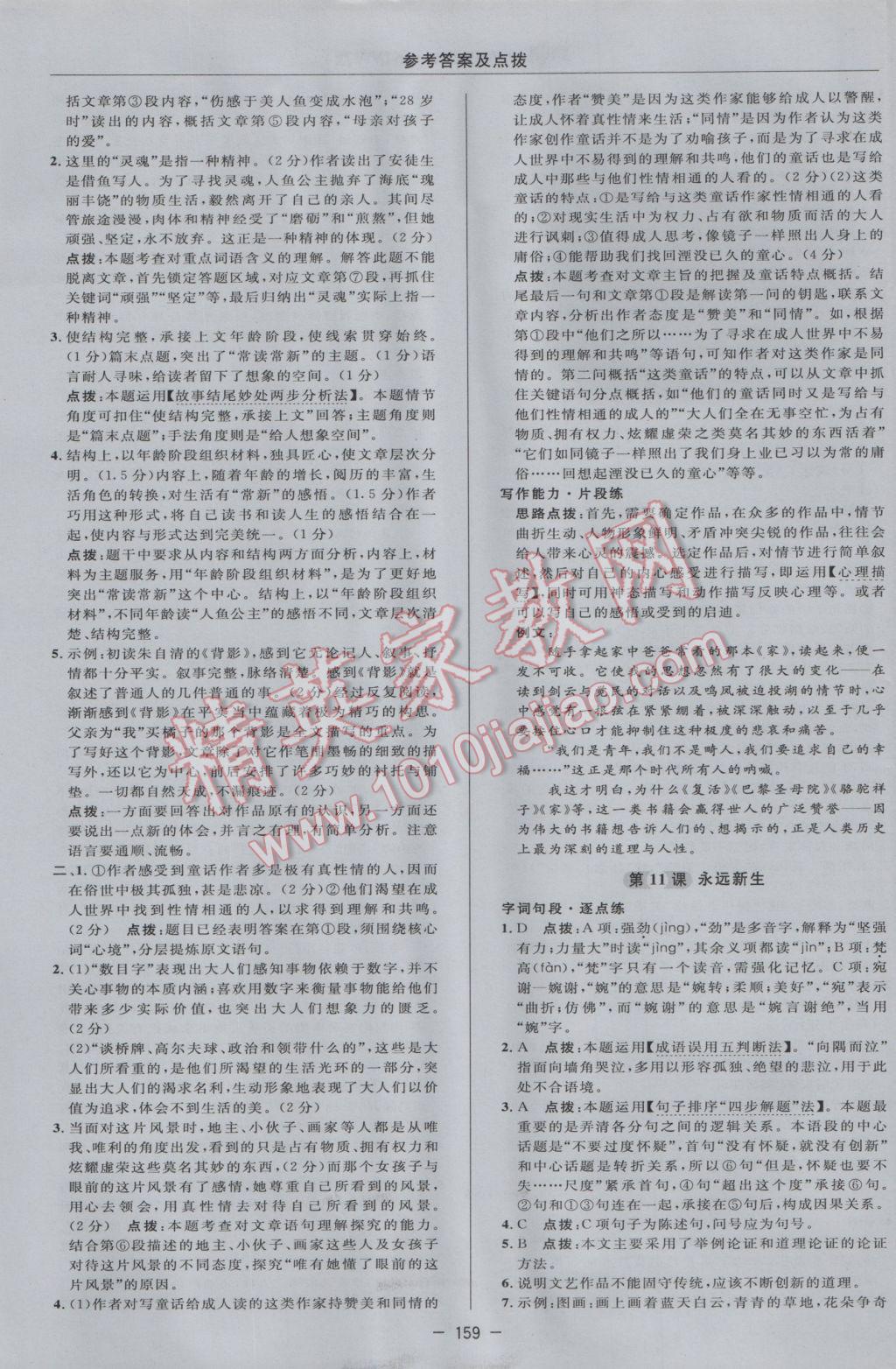 2017年綜合應用創(chuàng)新題典中點九年級語文下冊語文版 參考答案第21頁