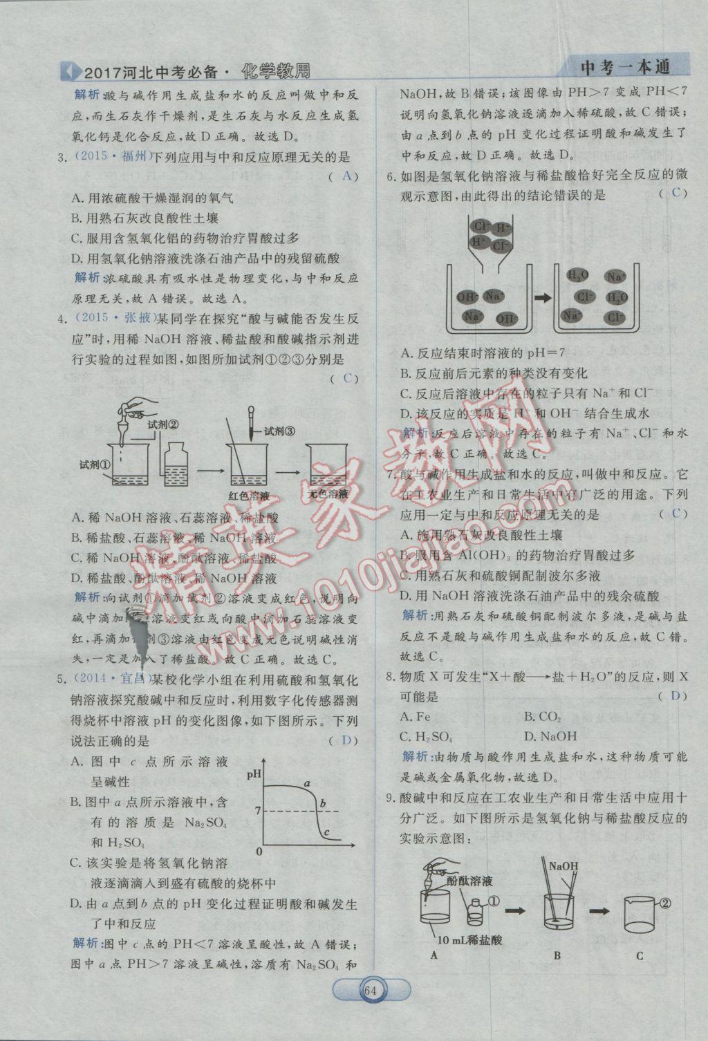 2017年中考一本通化學(xué)河北專版 第一部分參考答案第66頁(yè)