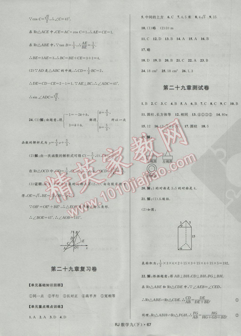 2017年夺冠百分百初中优化测试卷九年级数学下册人教版 参考答案第7页