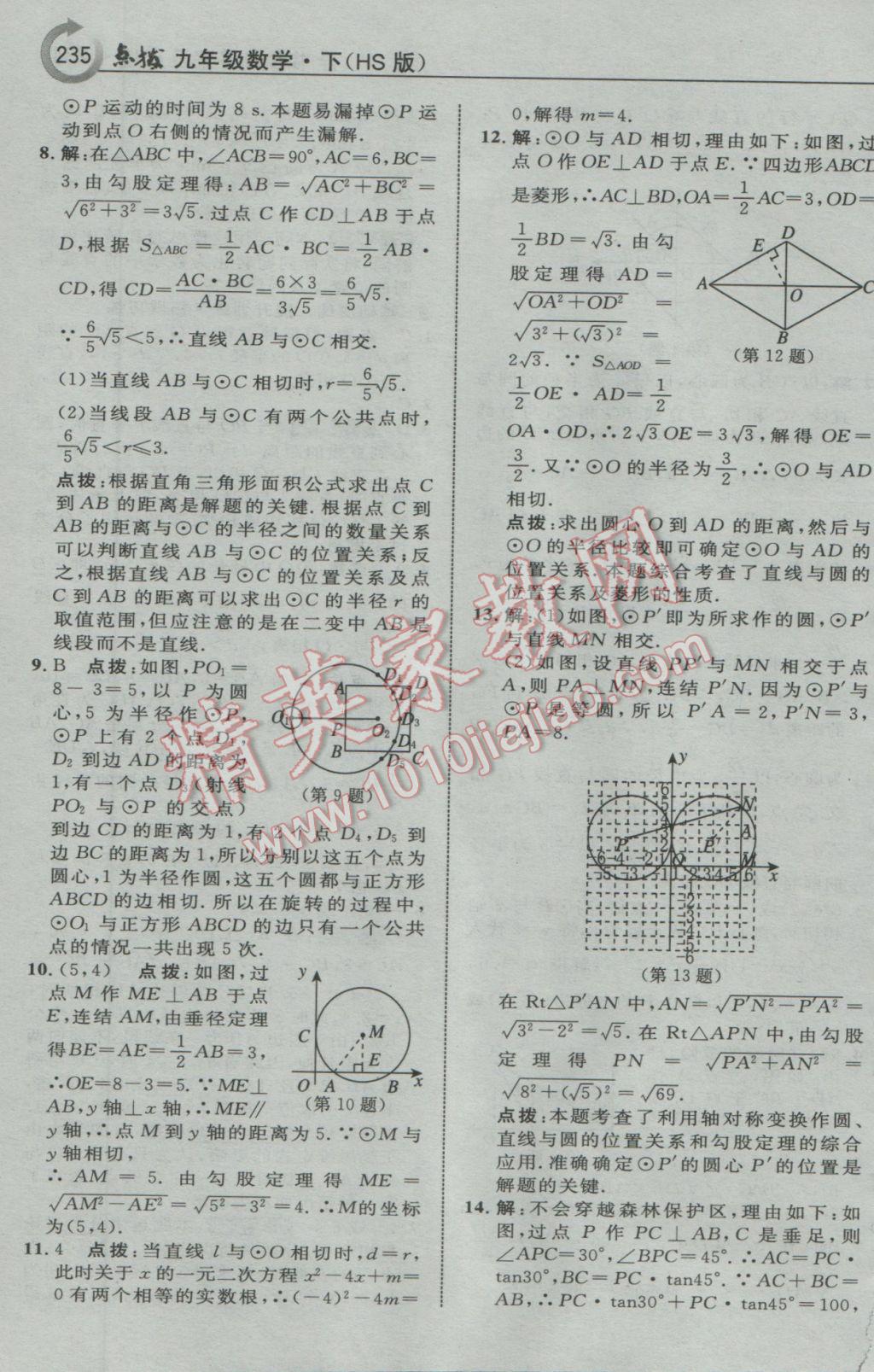 2017年特高級教師點撥九年級數(shù)學(xué)下冊華師大版 參考答案第37頁