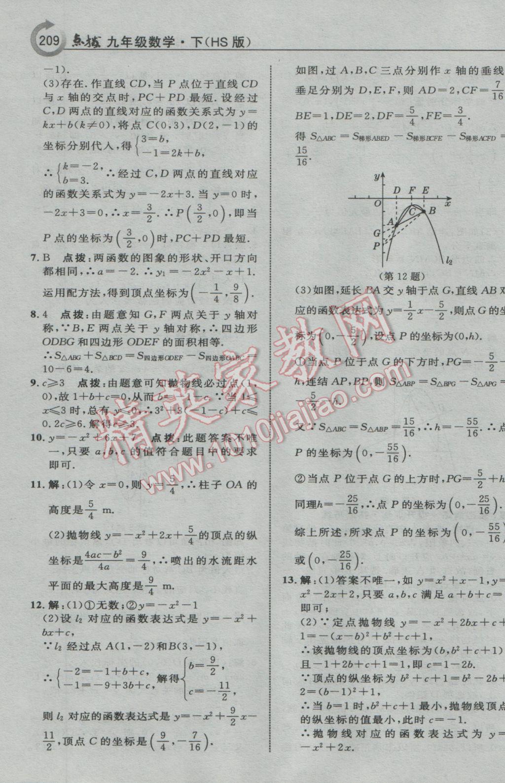 2017年特高級(jí)教師點(diǎn)撥九年級(jí)數(shù)學(xué)下冊(cè)華師大版 參考答案第11頁(yè)