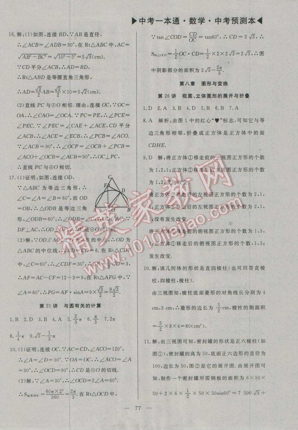 2017年中考一本通數(shù)學(xué)河北專版 預(yù)測本參考答案第90頁