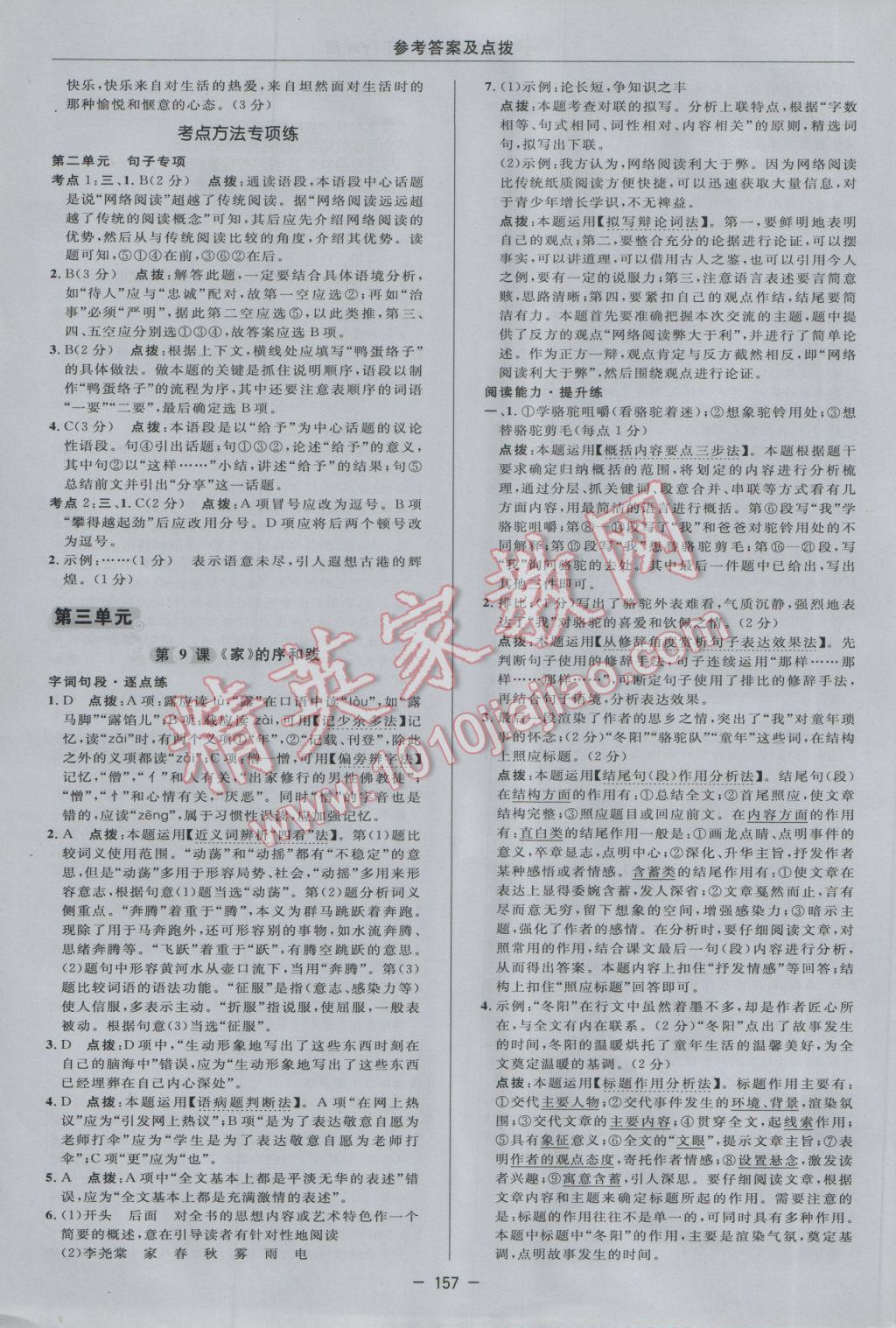 2017年綜合應用創(chuàng)新題典中點九年級語文下冊語文版 參考答案第19頁