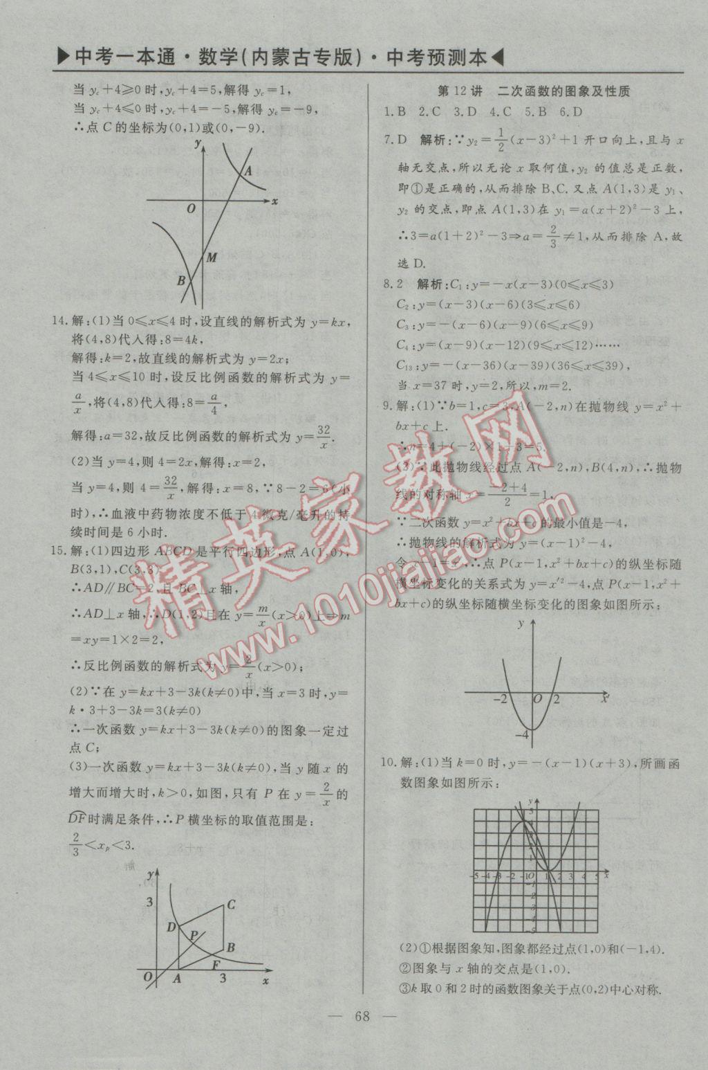 2017年中考一本通數(shù)學內蒙古專版 預測本參考答案第80頁