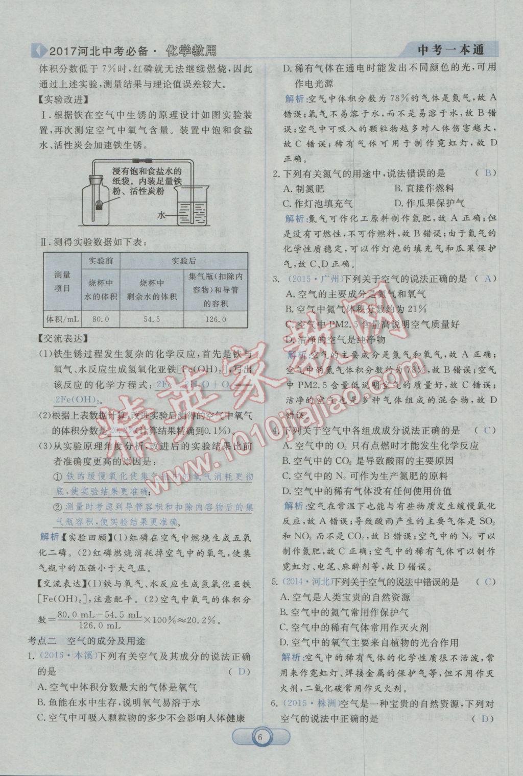 2017年中考一本通化學(xué)河北專版 第一部分參考答案第8頁