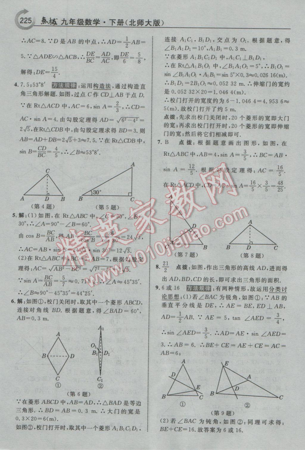 2017年特高級教師點撥九年級數(shù)學(xué)下冊北師大版 參考答案第11頁