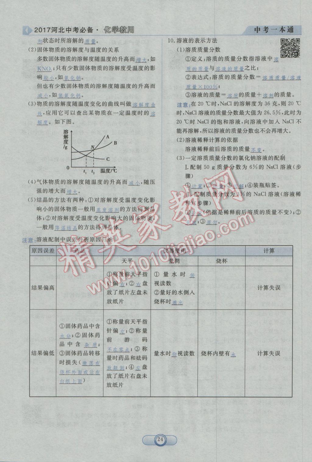 2017年中考一本通化學(xué)河北專版 第一部分參考答案第26頁(yè)