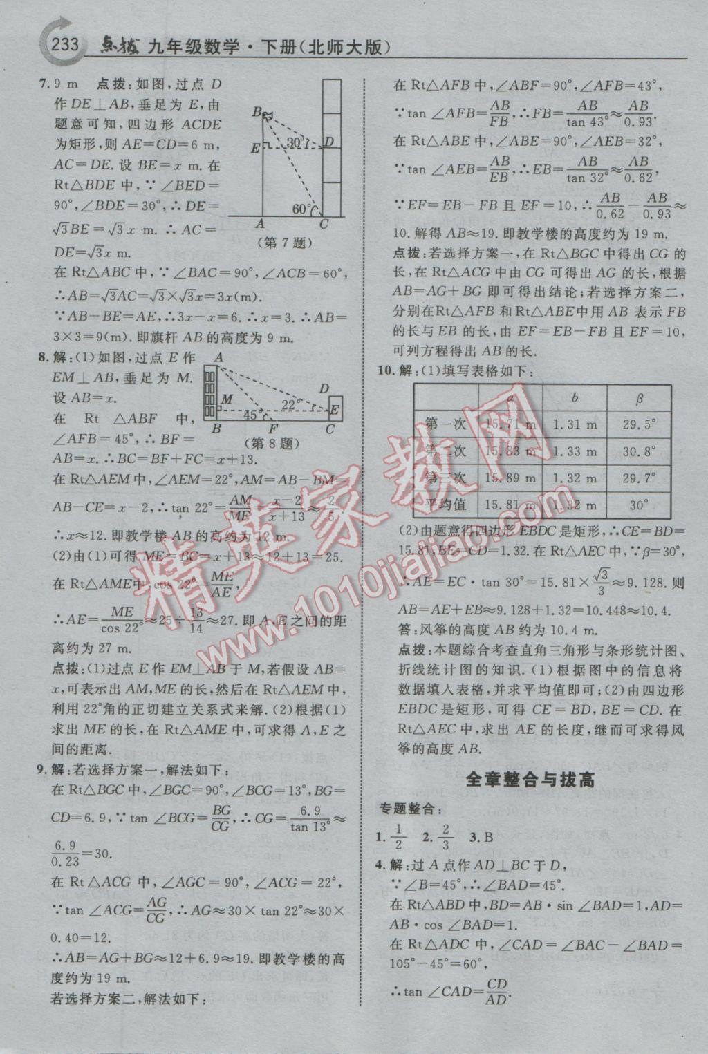 2017年特高級(jí)教師點(diǎn)撥九年級(jí)數(shù)學(xué)下冊(cè)北師大版 參考答案第19頁(yè)