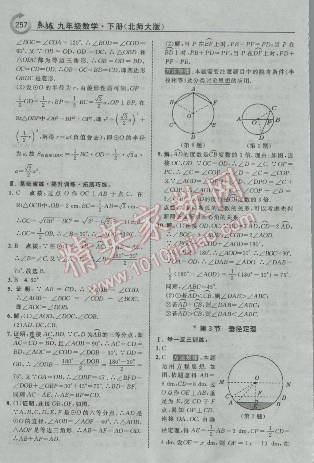 2017年特高級(jí)教師點(diǎn)撥九年級(jí)數(shù)學(xué)下冊(cè)北師大版 參考答案第43頁