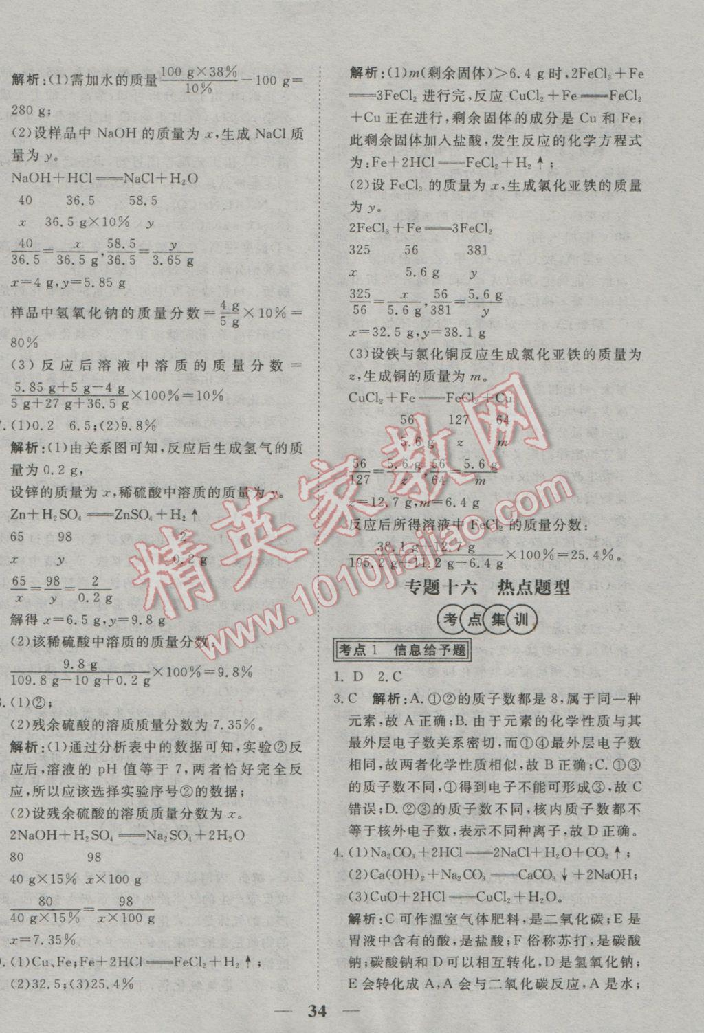 2017年中考試題專題訓(xùn)練化學(xué) 參考答案第34頁