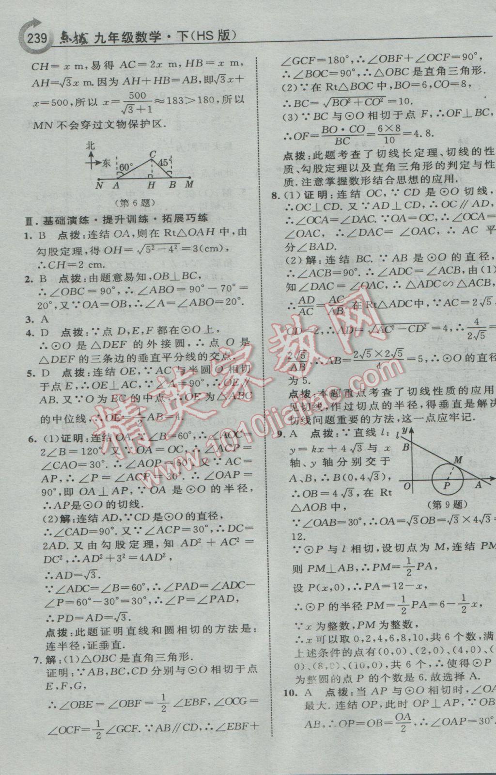 2017年特高級(jí)教師點(diǎn)撥九年級(jí)數(shù)學(xué)下冊華師大版 參考答案第41頁