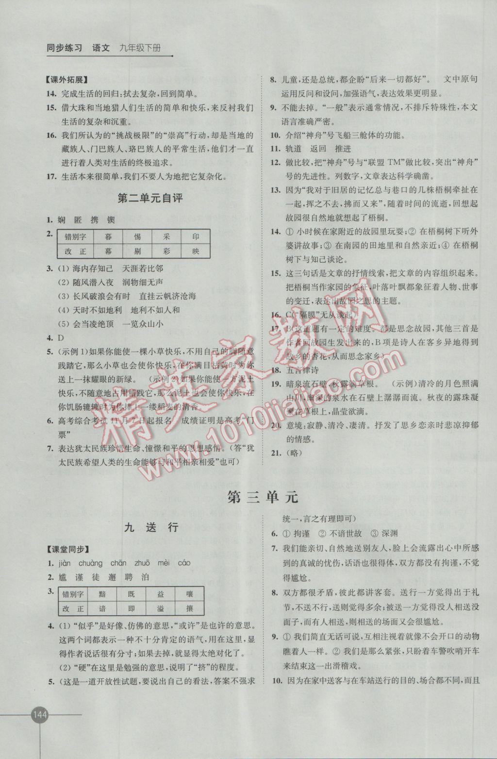 2017年同步練習(xí)九年級語文下冊蘇教版江蘇鳳凰科學(xué)技術(shù)出版社 參考答案第6頁