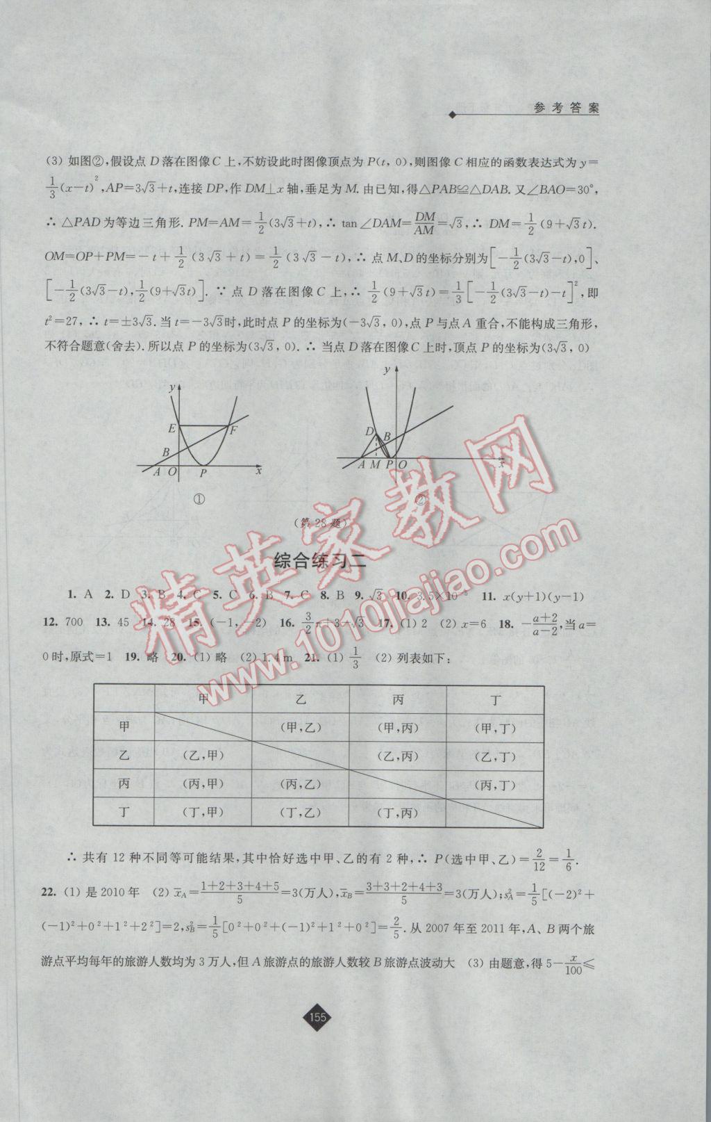 2017年伴你學(xué)九年級(jí)數(shù)學(xué)下冊(cè)蘇科版 參考答案第22頁(yè)