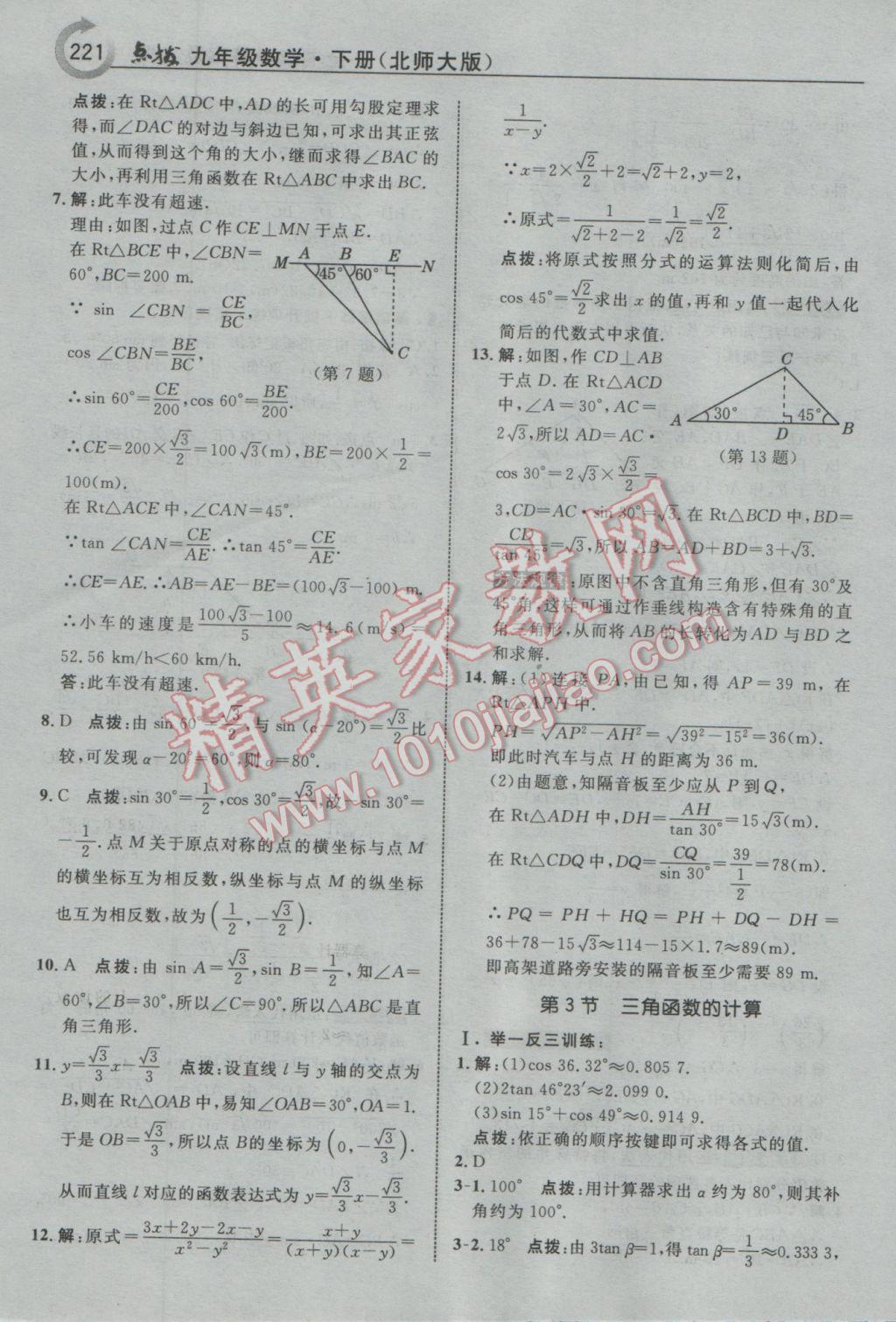 2017年特高級教師點撥九年級數(shù)學(xué)下冊北師大版 參考答案第7頁