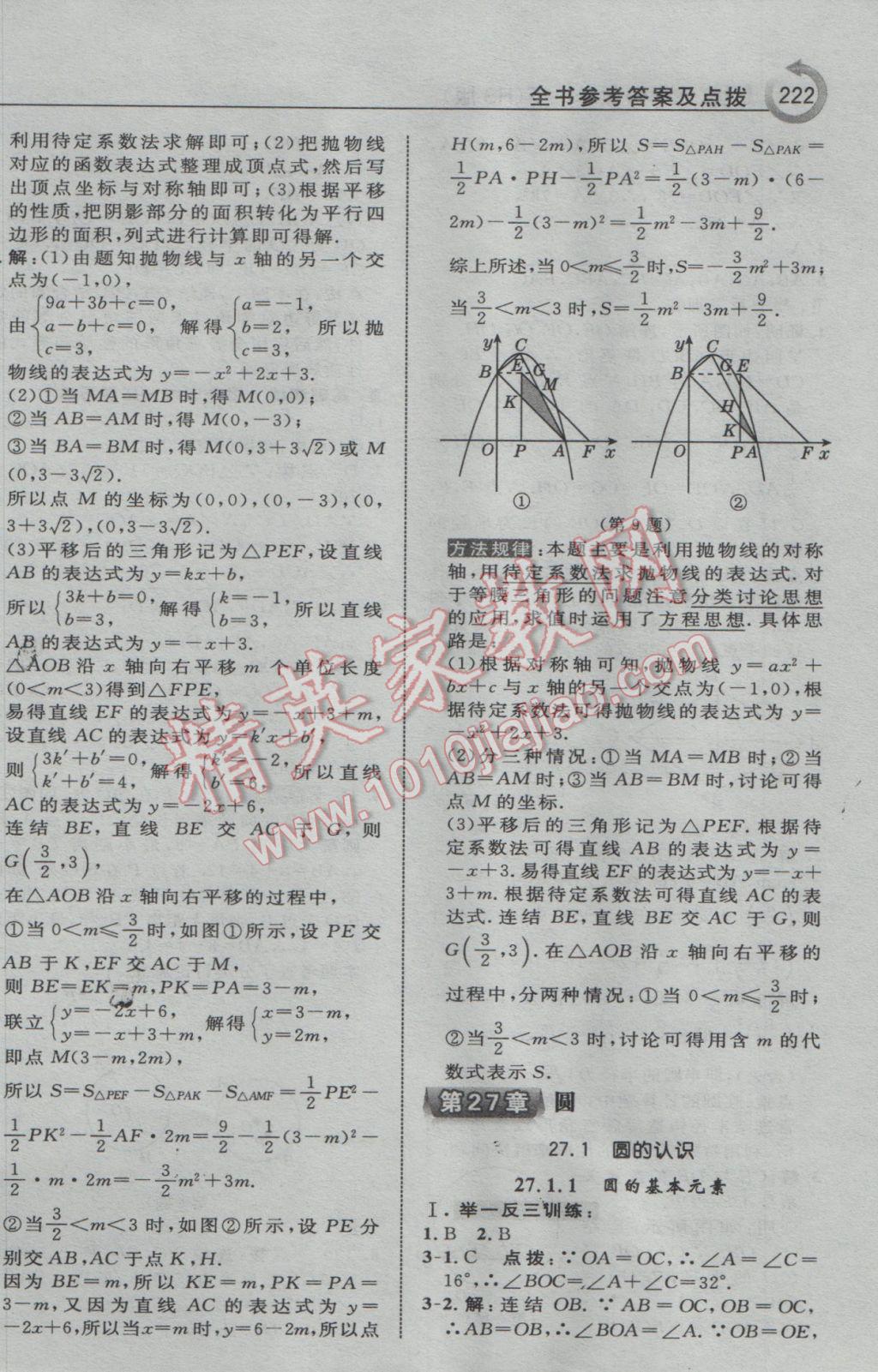 2017年特高級教師點撥九年級數(shù)學(xué)下冊華師大版 參考答案第24頁