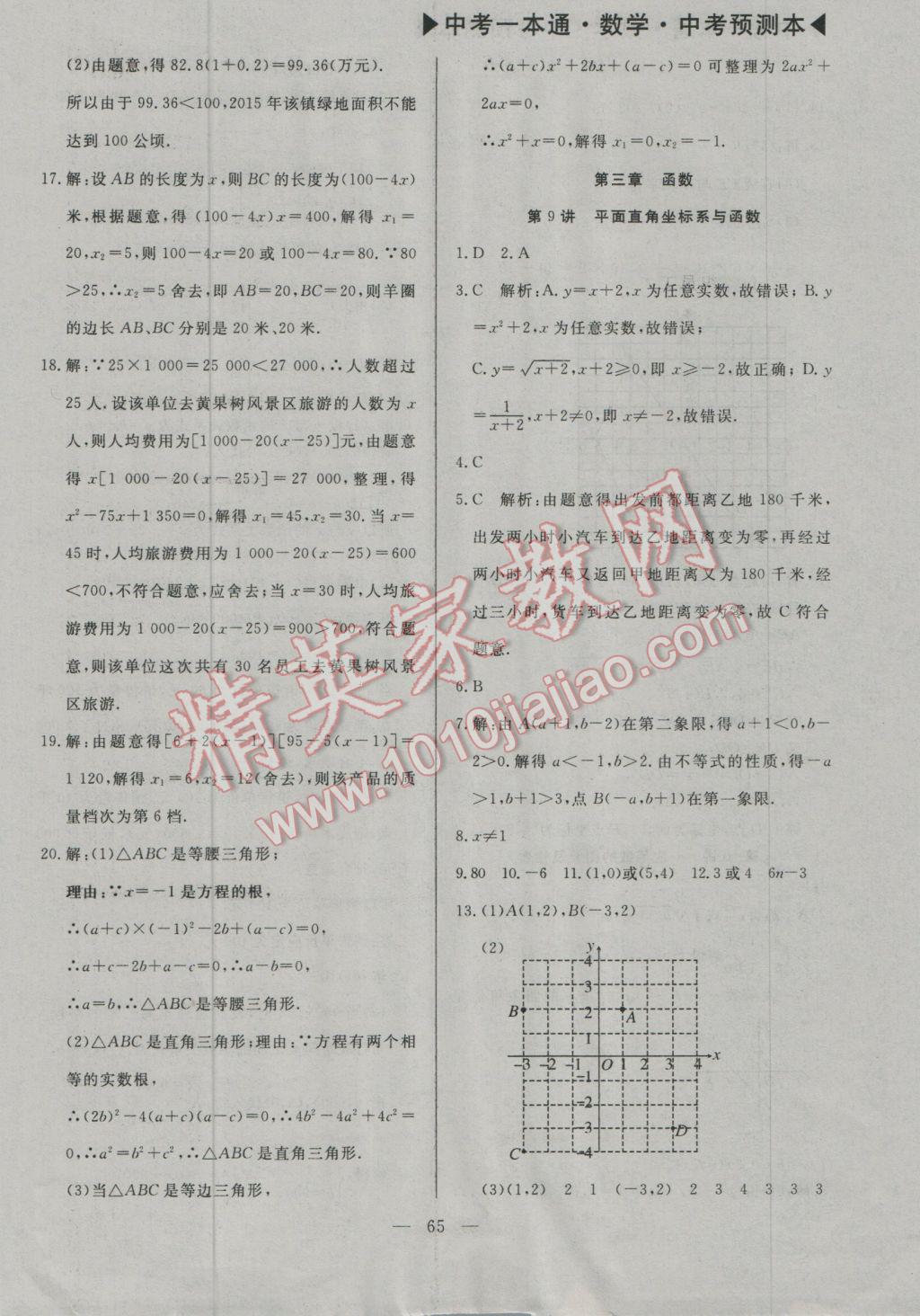 2017年中考一本通數(shù)學(xué)河北專版 預(yù)測(cè)本參考答案第78頁(yè)