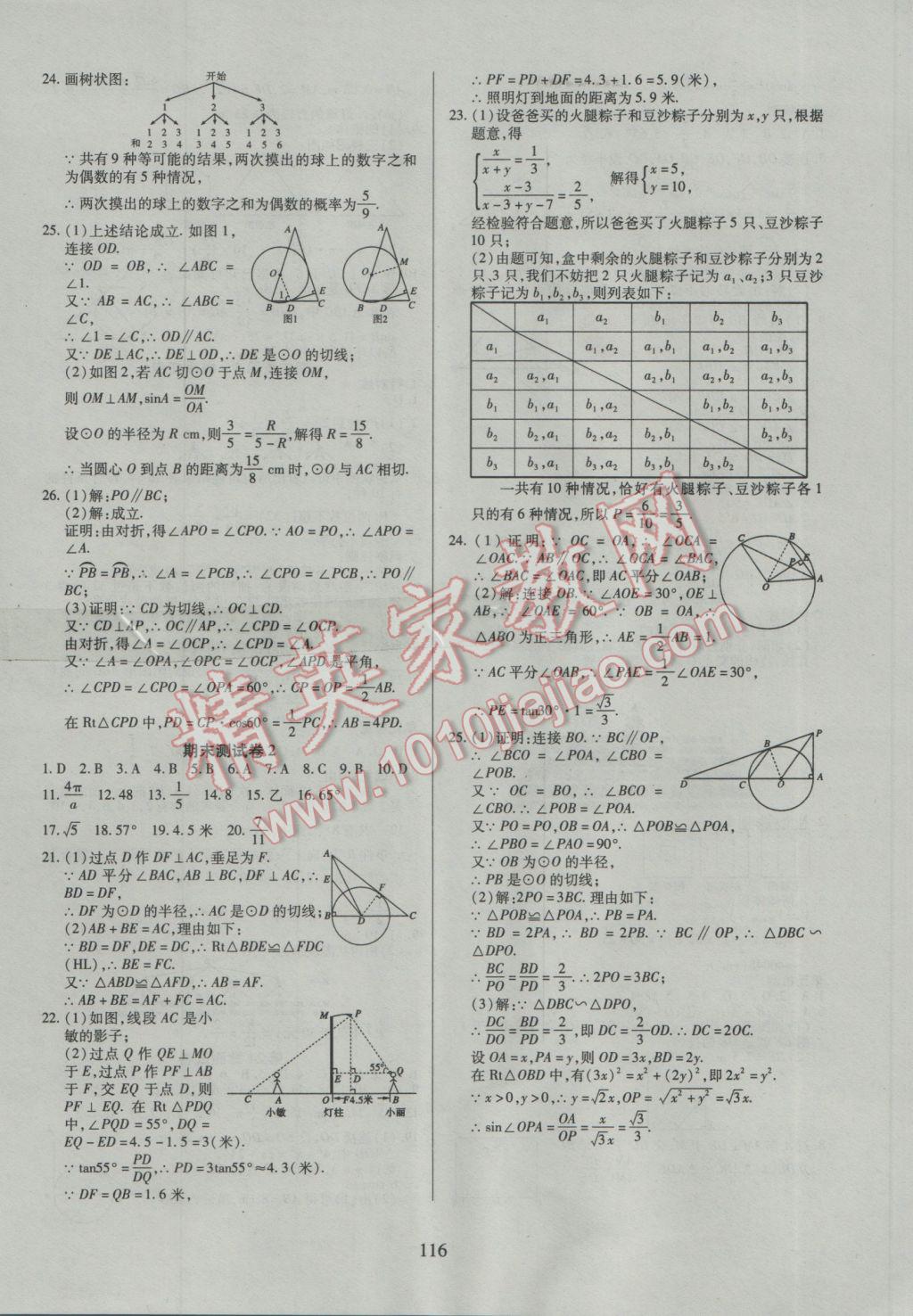 2017年有效课堂课时导学案九年级数学下册沪科版 参考答案第16页