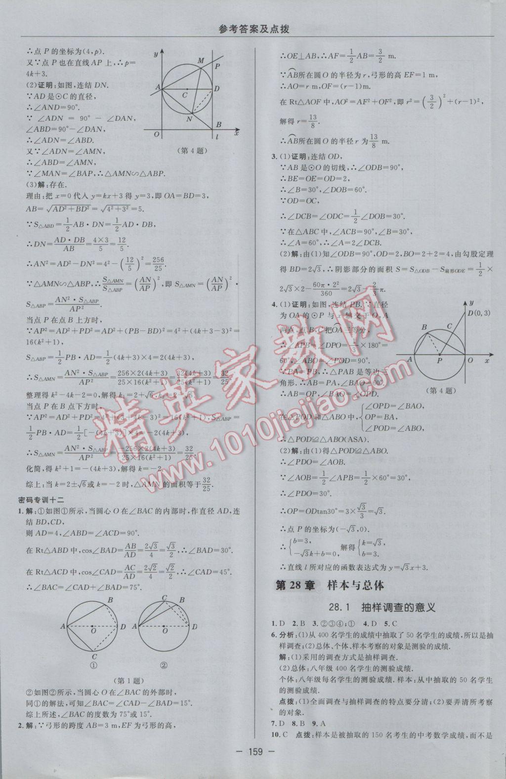 2017年綜合應(yīng)用創(chuàng)新題典中點(diǎn)九年級(jí)數(shù)學(xué)下冊(cè)華師大版 參考答案第37頁