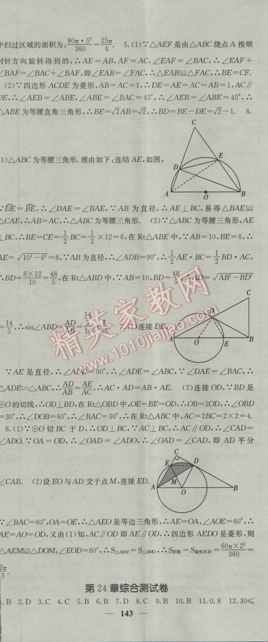 2017年名校課堂內(nèi)外九年級數(shù)學下冊滬科版 參考答案第23頁