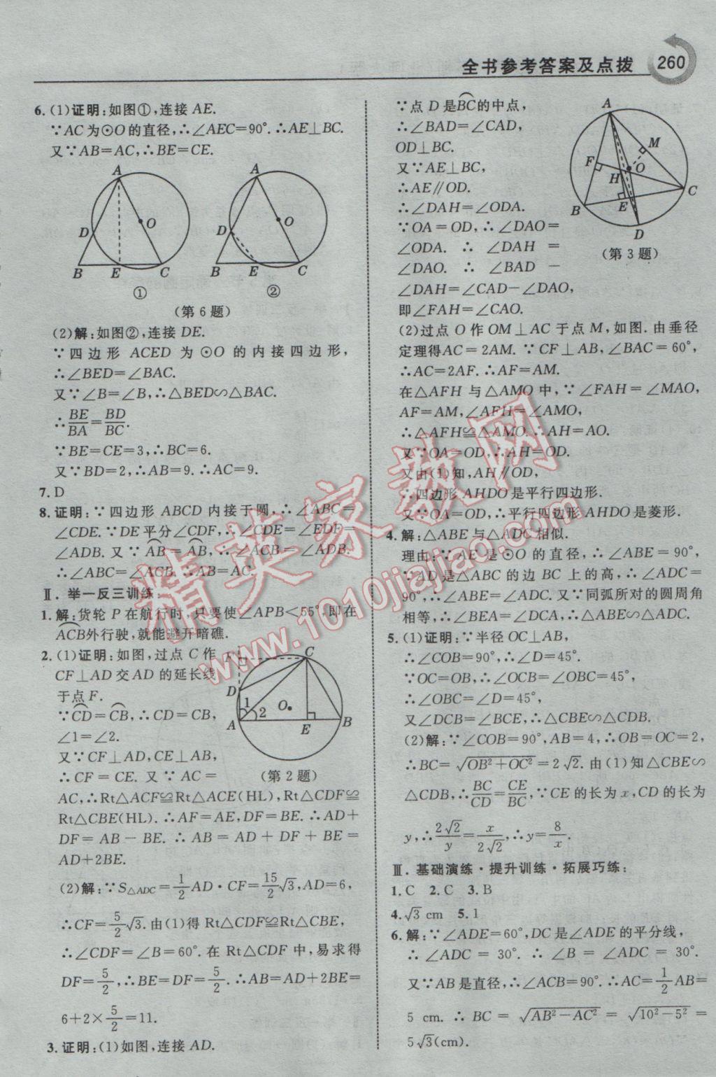 2017年特高級(jí)教師點(diǎn)撥九年級(jí)數(shù)學(xué)下冊(cè)北師大版 參考答案第46頁(yè)