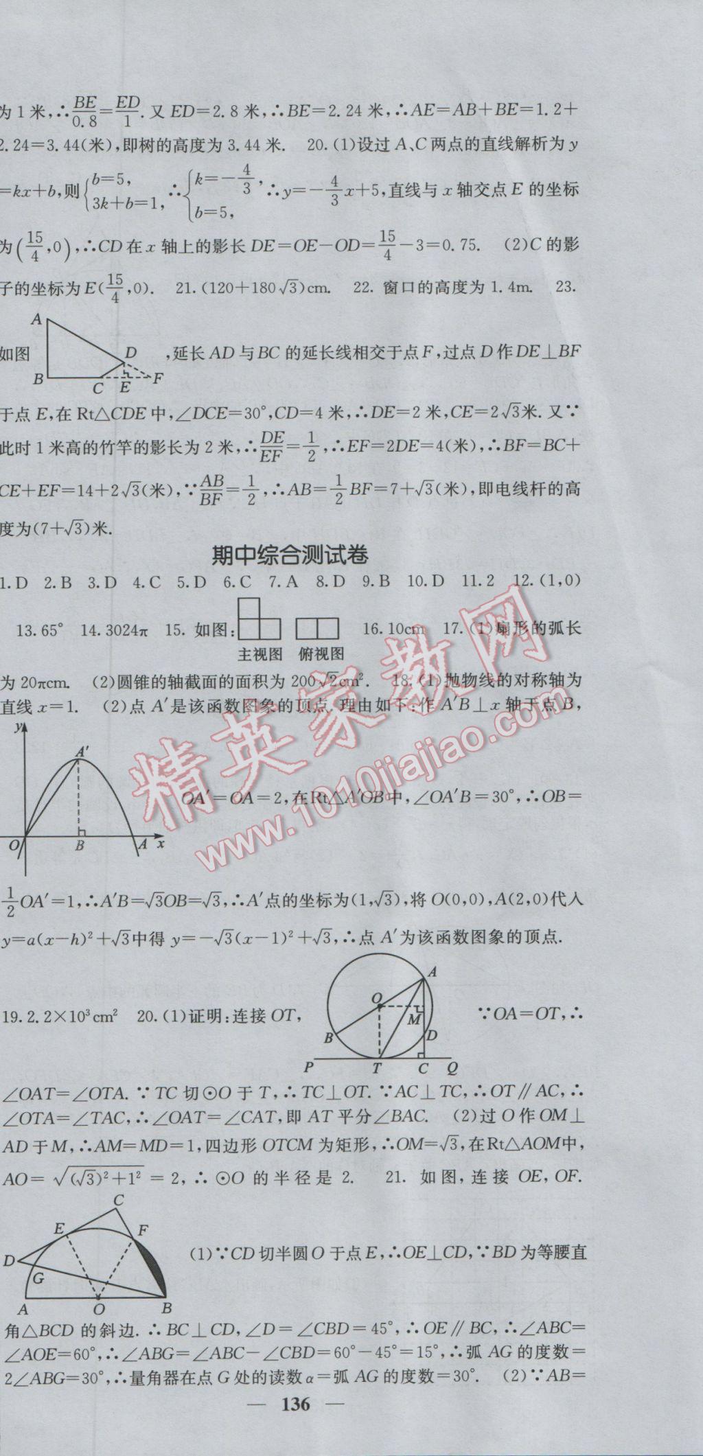 2017年課堂點睛九年級數(shù)學下冊滬科版 參考答案第24頁