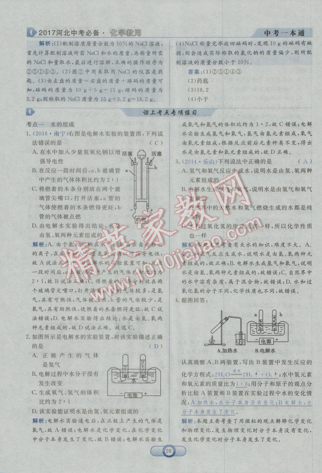 2017年中考一本通化學(xué)河北專(zhuān)版 第一部分參考答案第28頁(yè)