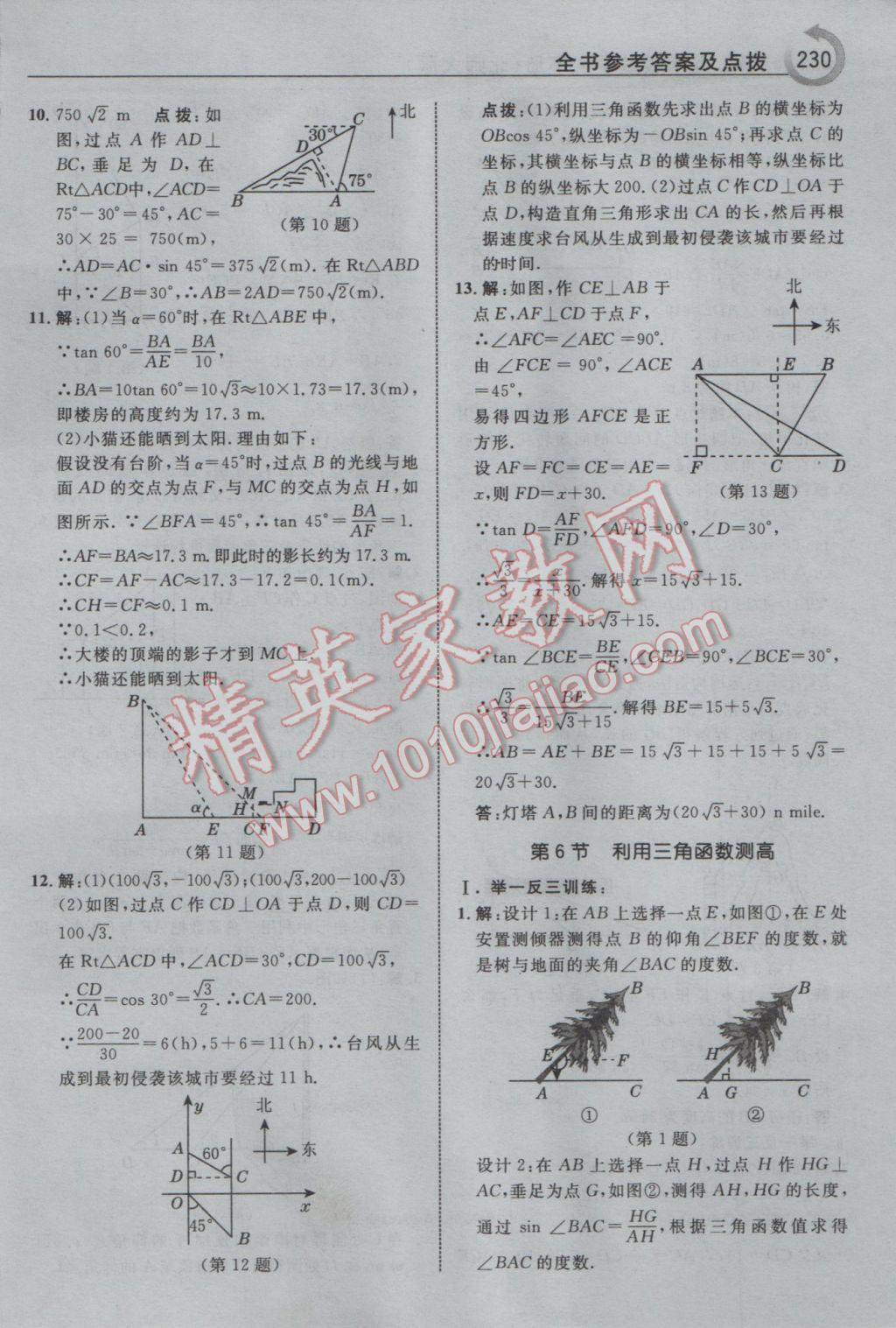 2017年特高級教師點撥九年級數(shù)學(xué)下冊北師大版 參考答案第16頁