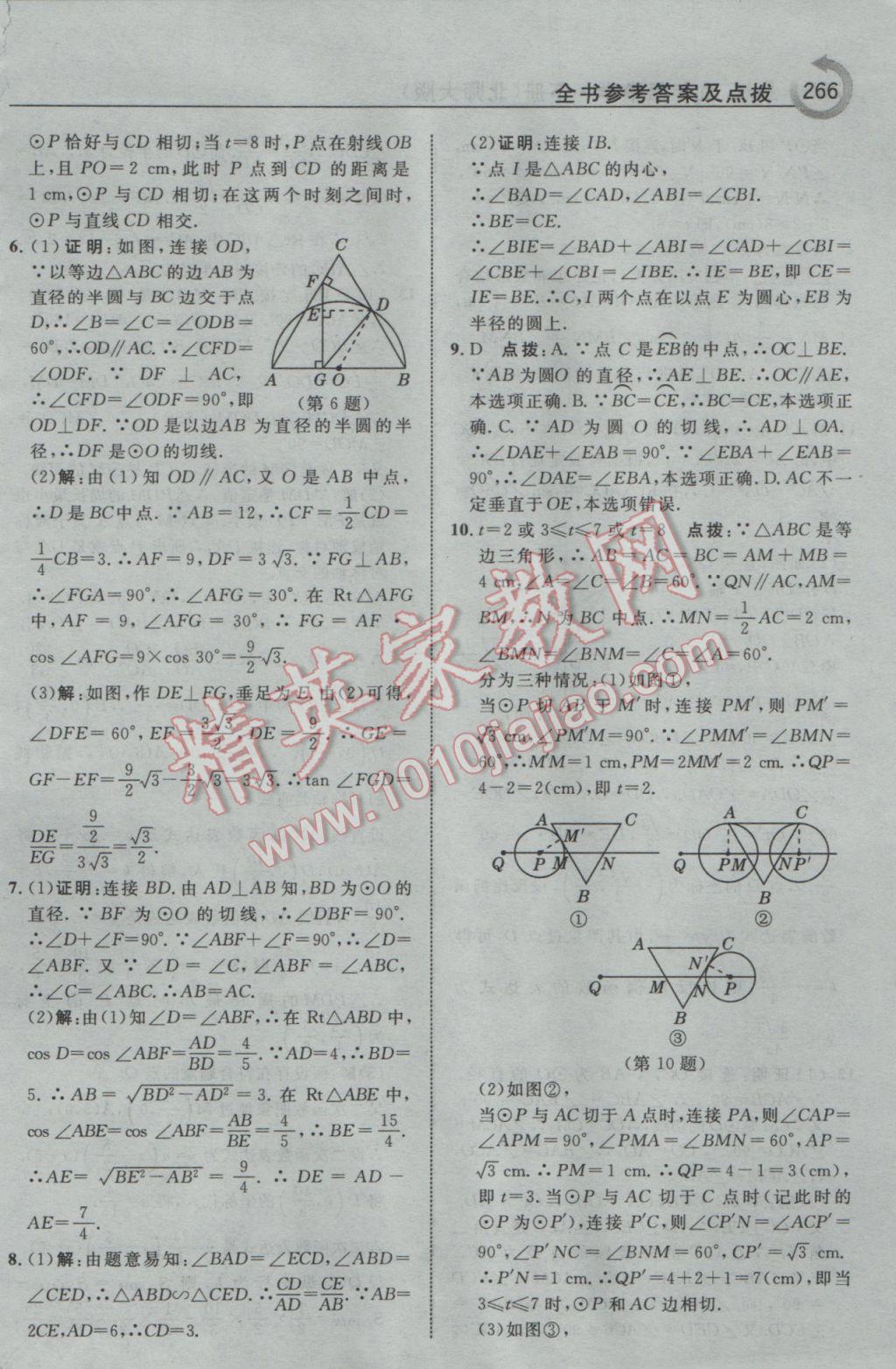 2017年特高級(jí)教師點(diǎn)撥九年級(jí)數(shù)學(xué)下冊(cè)北師大版 參考答案第52頁(yè)