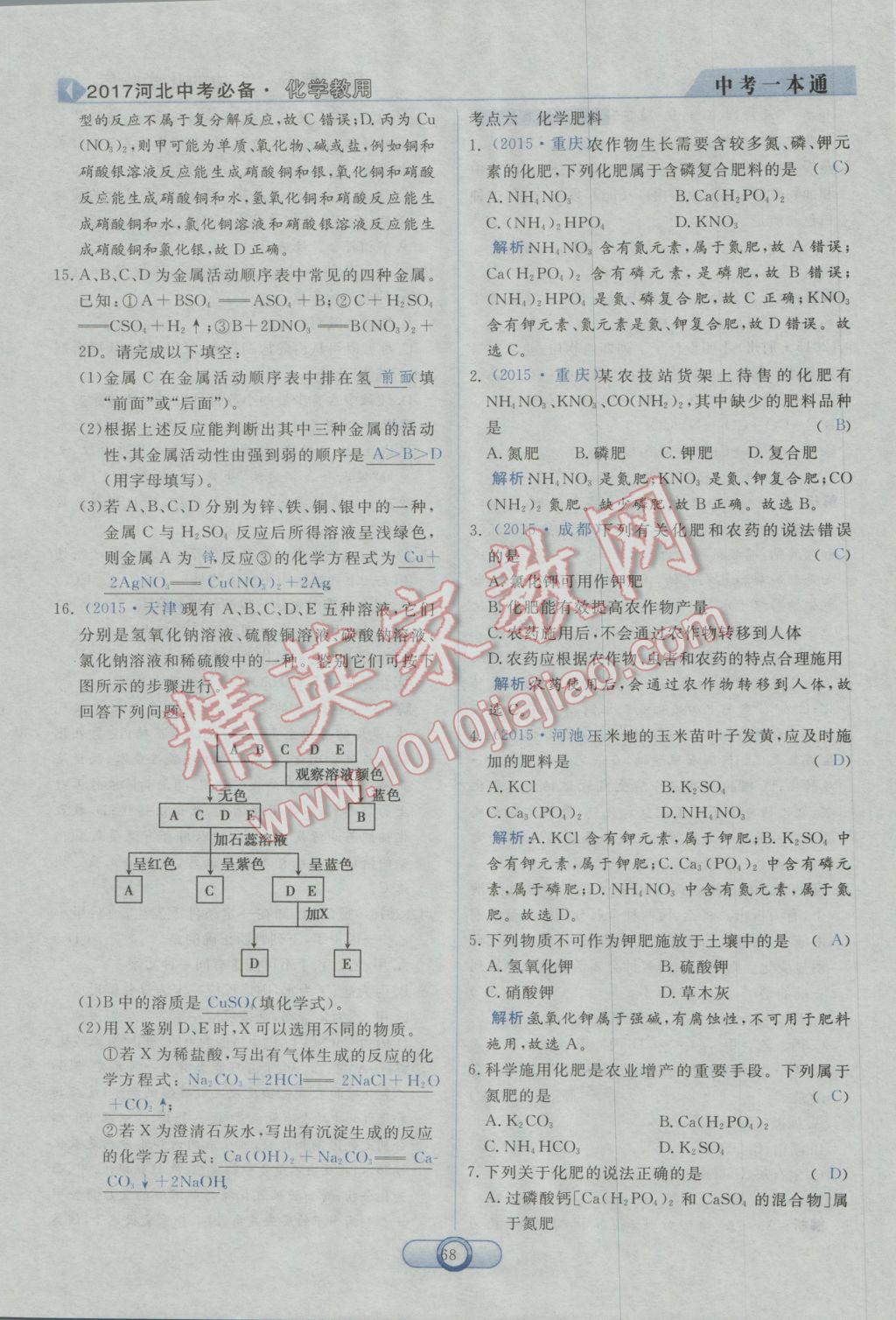 2017年中考一本通化學(xué)河北專版 第一部分參考答案第70頁