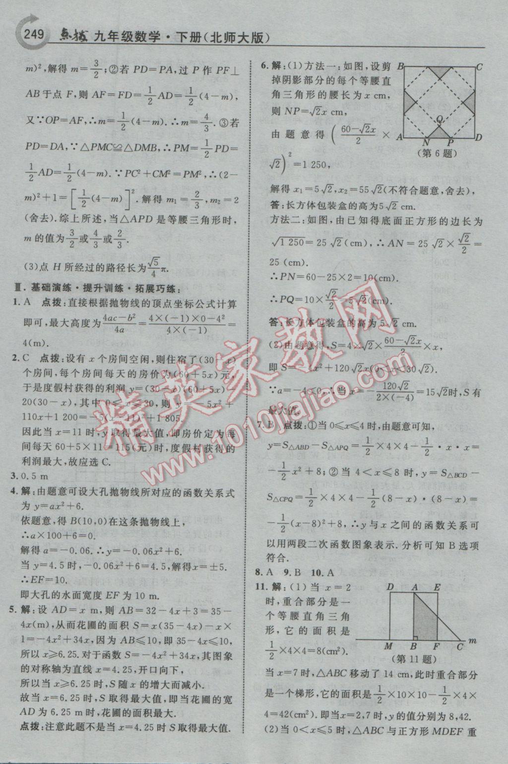 2017年特高級(jí)教師點(diǎn)撥九年級(jí)數(shù)學(xué)下冊(cè)北師大版 參考答案第35頁(yè)