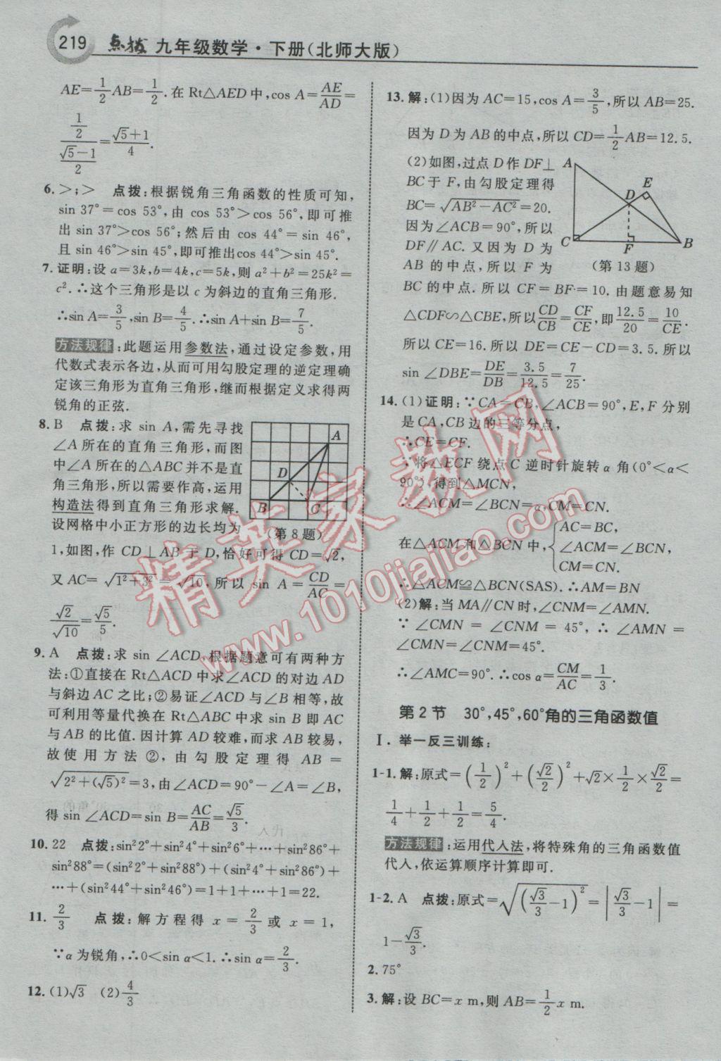 2017年特高級教師點撥九年級數(shù)學(xué)下冊北師大版 參考答案第5頁