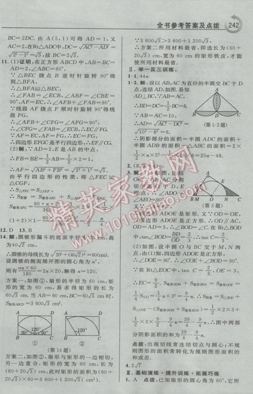 2017年特高級教師點撥九年級數(shù)學下冊華師大版 參考答案第45頁