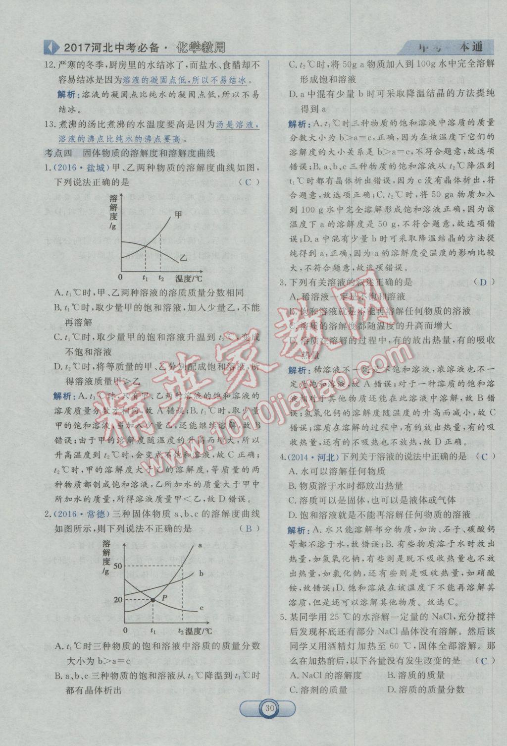 2017年中考一本通化學河北專版 第一部分參考答案第32頁