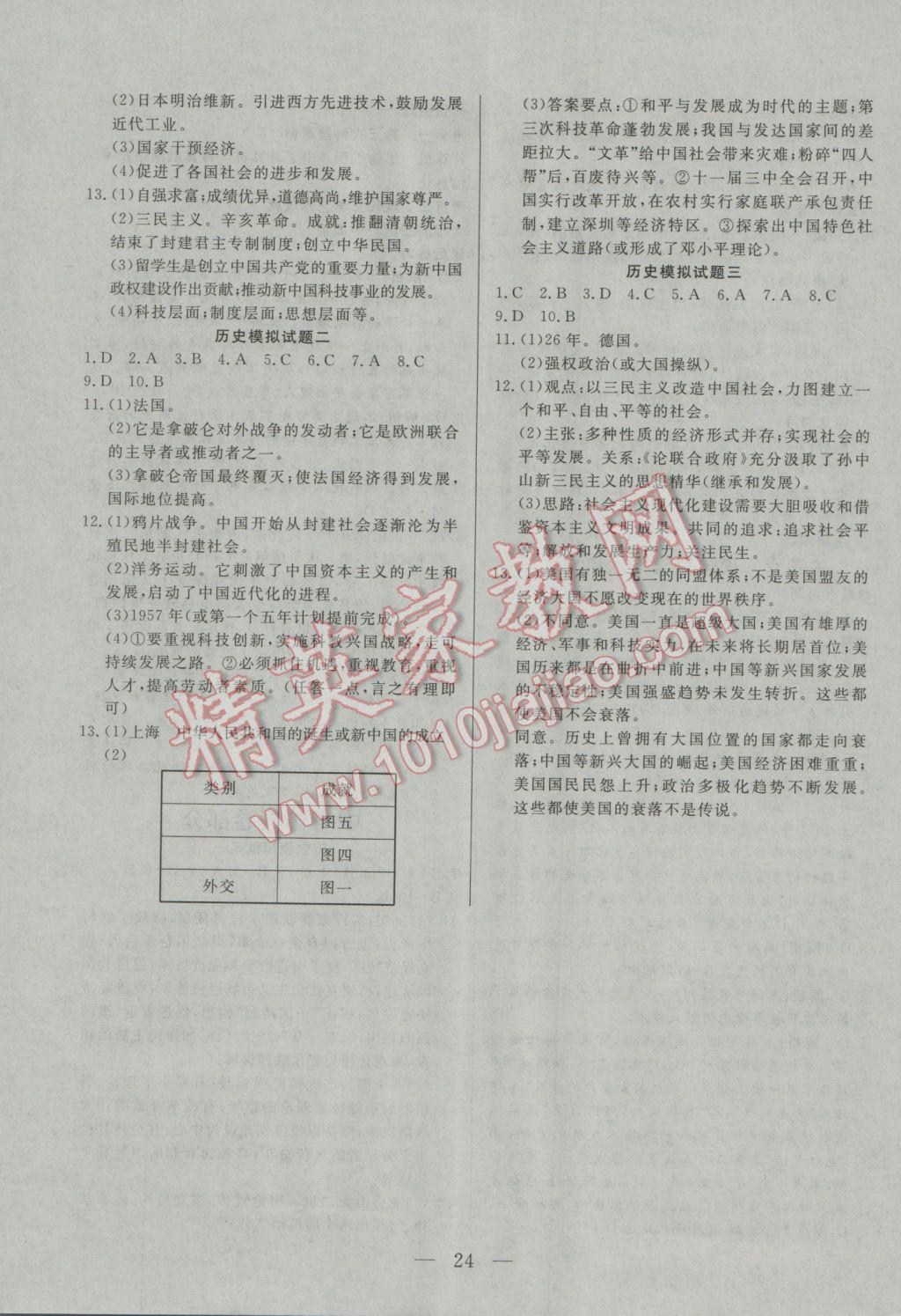 2017年中考一本通歷史河北專版 參考答案第24頁