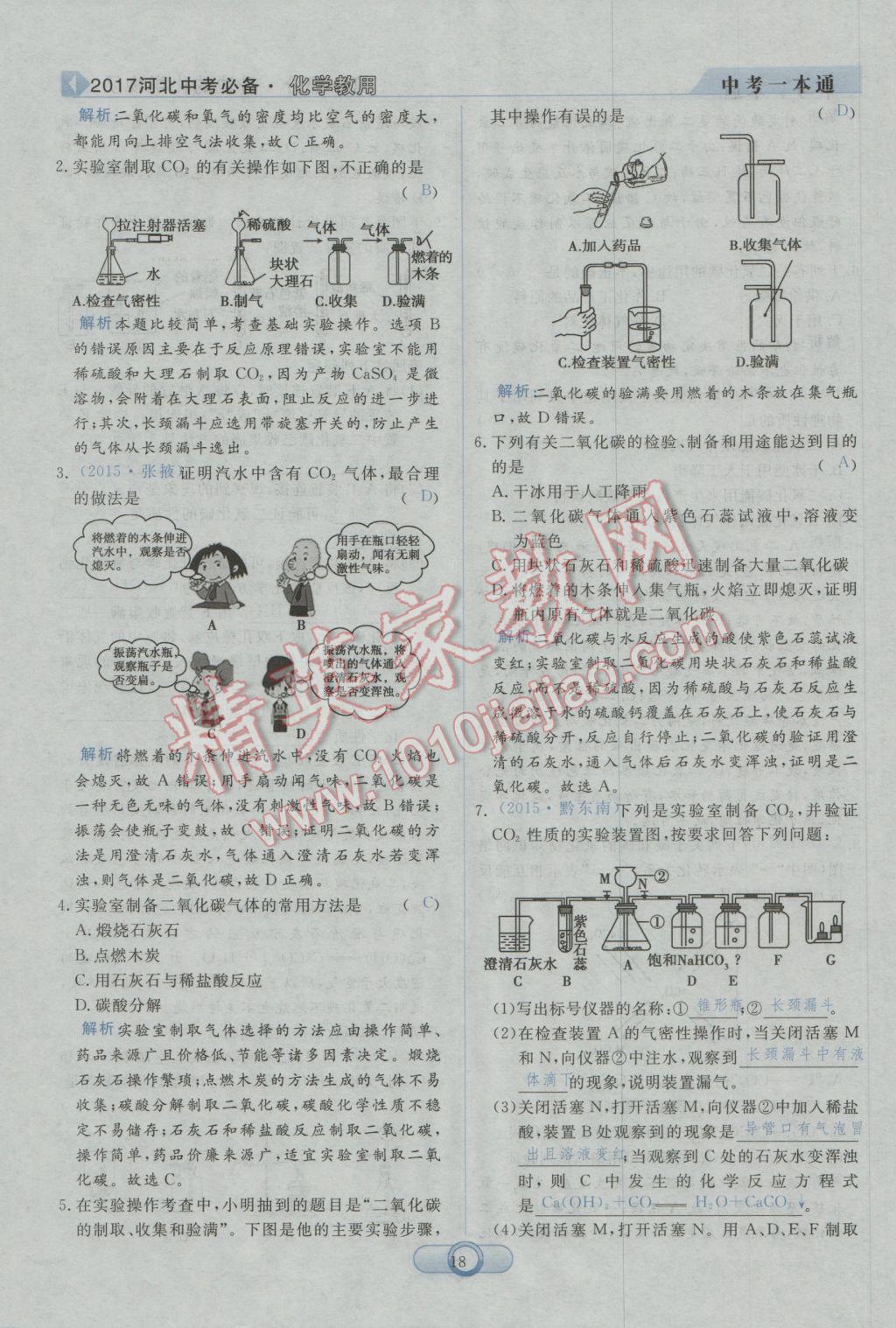 2017年中考一本通化學河北專版 第一部分參考答案第20頁