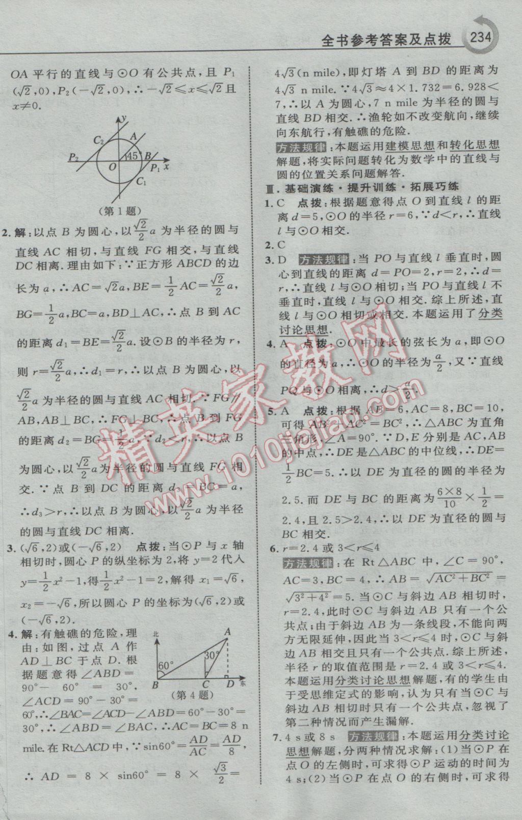 2017年特高級教師點(diǎn)撥九年級數(shù)學(xué)下冊華師大版 參考答案第36頁