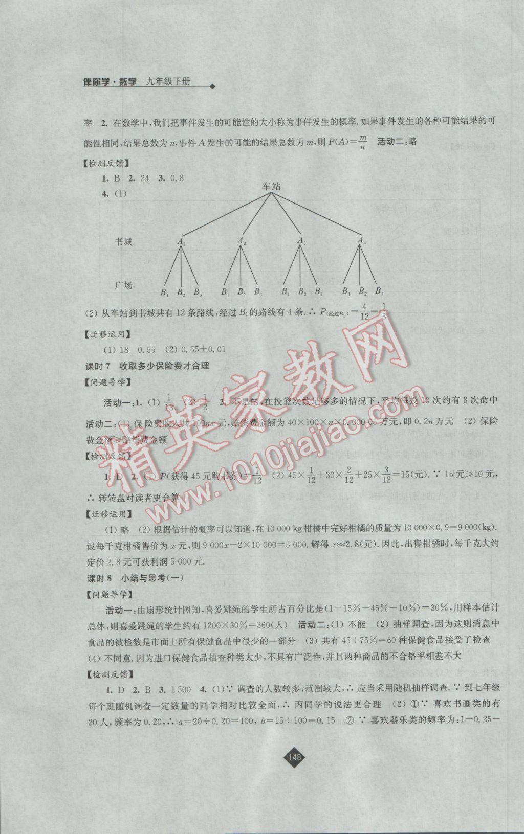 2017年伴你学九年级数学下册苏科版 参考答案第16页