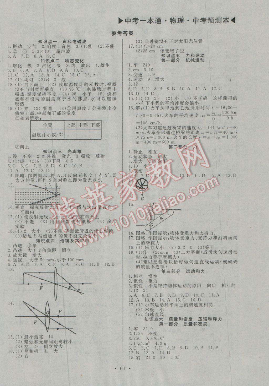 2017年中考一本通物理河北专版 预测本参考答案第97页