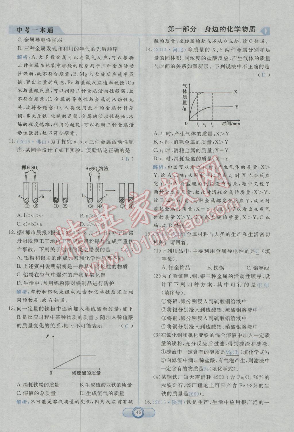 2017年中考一本通化學(xué)河北專(zhuān)版 第一部分參考答案第47頁(yè)