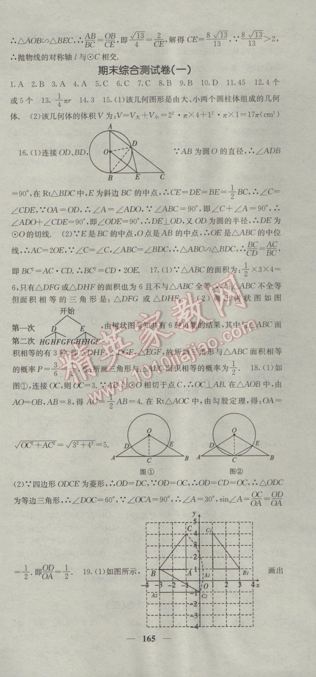 2017年名校課堂內外九年級數學下冊滬科版 參考答案第45頁