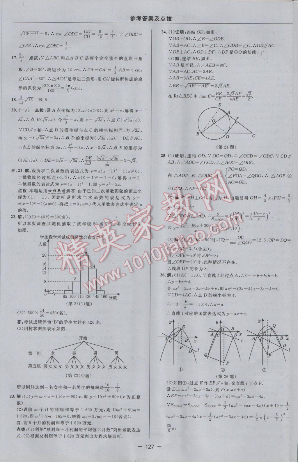 2017年綜合應(yīng)用創(chuàng)新題典中點(diǎn)九年級(jí)數(shù)學(xué)下冊(cè)華師大版 參考答案第5頁(yè)