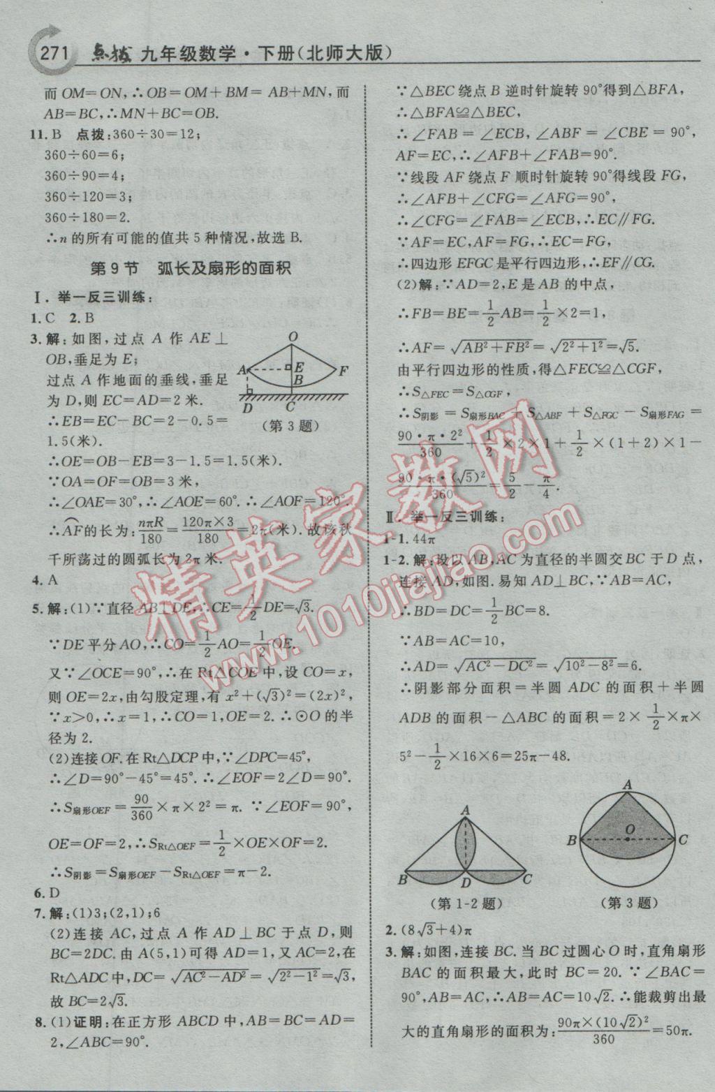 2017年特高級(jí)教師點(diǎn)撥九年級(jí)數(shù)學(xué)下冊(cè)北師大版 參考答案第57頁(yè)